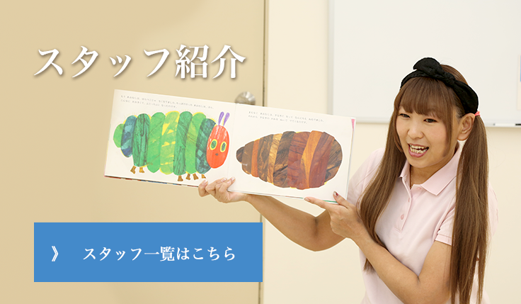 スタッフ紹介