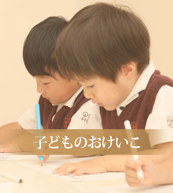 子どものおけいこ
