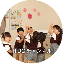 HUGキッズTV HUGキッズYoutubeチャンネルを見る