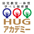 学べる保育園HUGアカデミー
