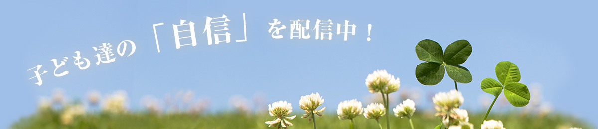 子ども達の「自信」を配信中！