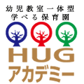 一時預かり 一時保育 月極保育 モンテッソーリ教育のHUGアカデミー