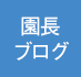 園長先生 北澤志保のブログ