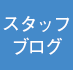 スタッフブログ