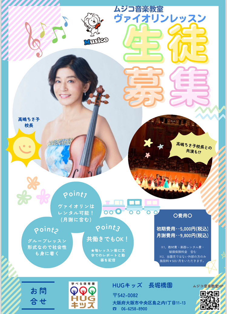 『ムジコ音楽教室』ヴァイオリンレッスン