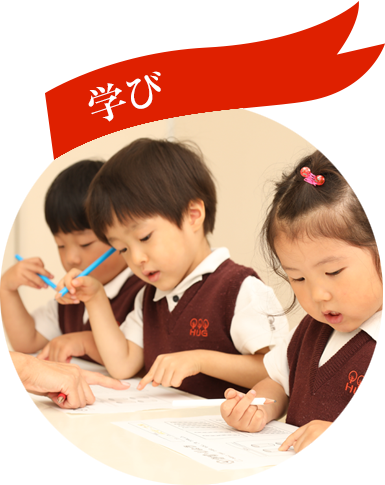 学び