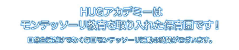 HUGアカデミーはモンテッソーリ教育を取り入れた保育園です