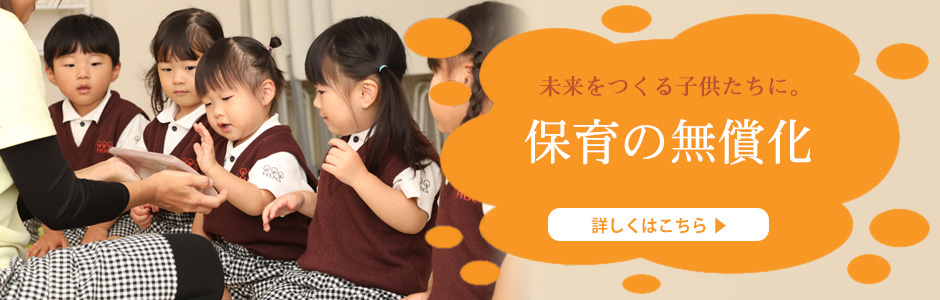 保育の無償化